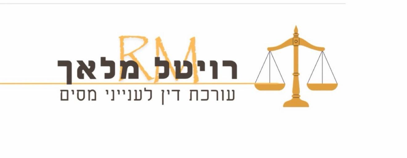 לוגו עו"ד רויטל מלאך — עורכת דין לענייני מסים